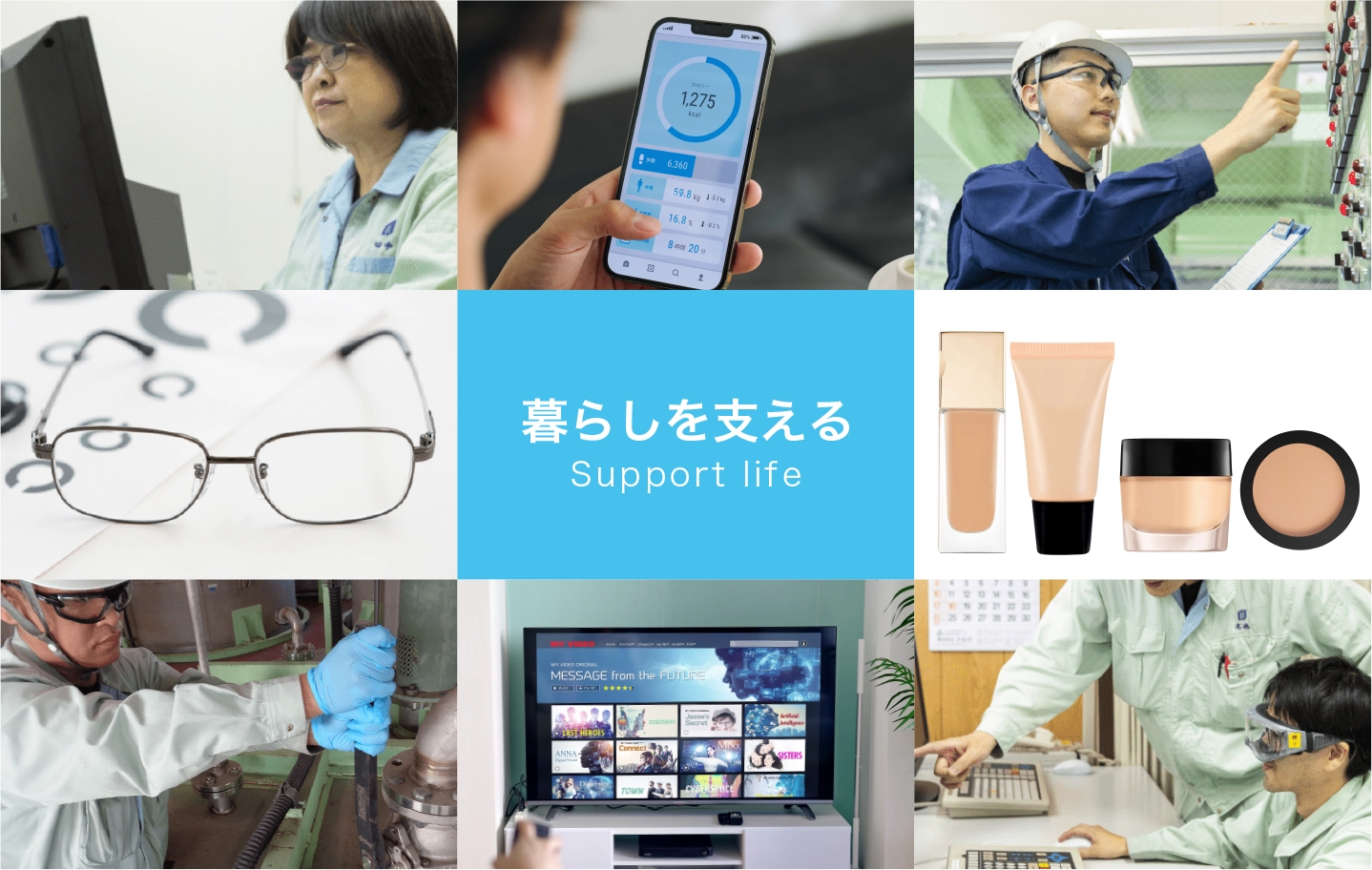 暮らしを支える