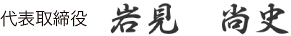 代表取締役　岩見　尚史