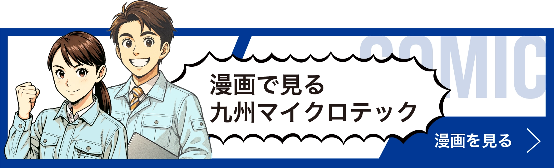 漫画で見る九州マイクロテック