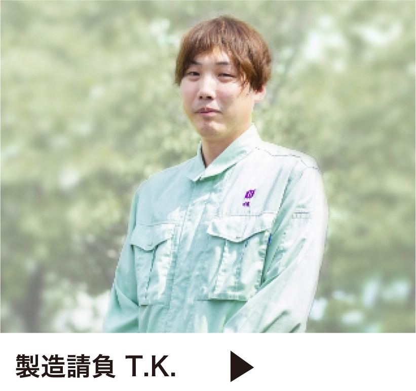 製造請負 T.K