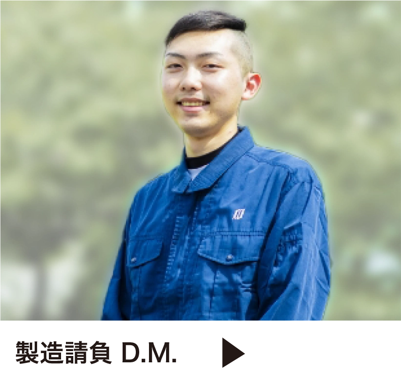 製造請負 D.M