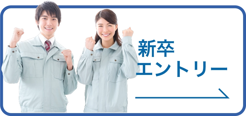 新卒エントリー