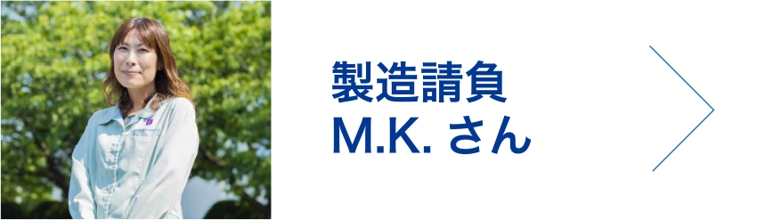 製造請負　M.K.さん