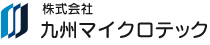 株式会社九州マイクロテック